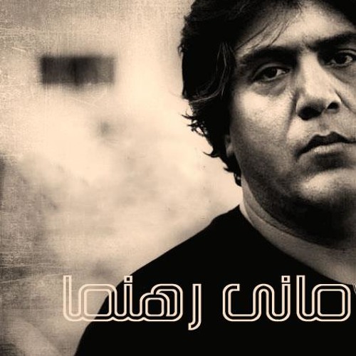 فنجون - مانی رهنما