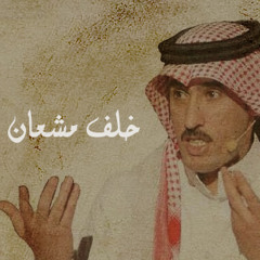 خلف مشعان