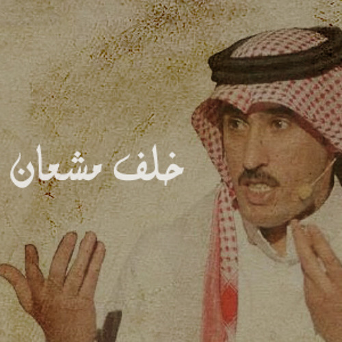 خلف مشعان