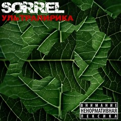 Sorrel - Мятая Постель (ft. Toc, Qmar & Ксения Мазетова) (Lil Dee prod.)
