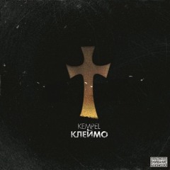 04 - KEMPEL - Все, Что Хочешь