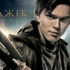 Фильм 2013 Джек – покоритель великанов смотреть онлайн в хорошем качестве