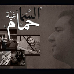 Sound track السما غية حمام