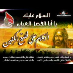 يا عباس عليَّ ديون - الشيخ حسين الاكرف