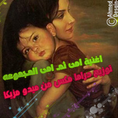 اغنية امى ثم امى مجموعة توزيع دراما مكس من ميدو مزيكا نجم بنى سويف