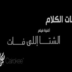مات الكلام  كايروكي - اغنية فيلم الشتا اللي فات