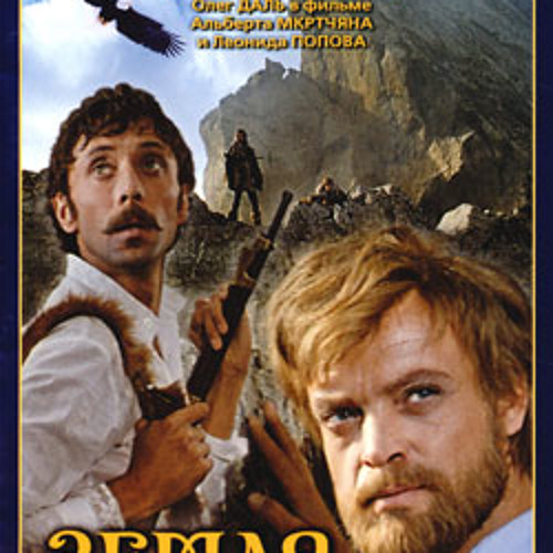 Евгений крестовский земля санникова. Земля санникова высоцкий фильм 1973. Земля санникова песня исполнитель. Олег даль поёт есть только миг. Земля санникова песня исполнитель.