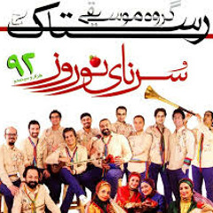 سرنای نوروز رستاک