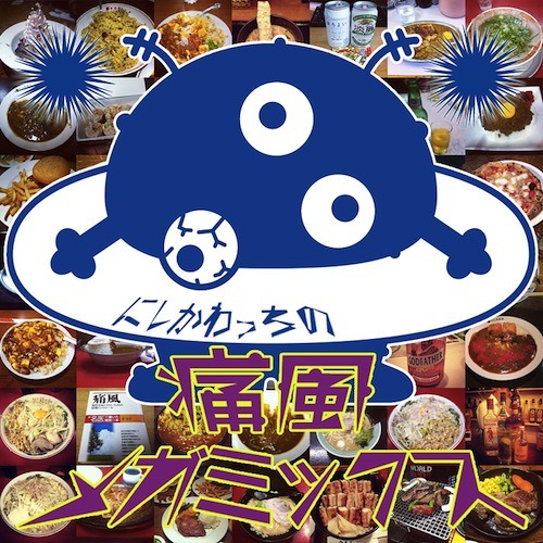 Stream にしかわっちの痛風メガミックス by nishikawacchi