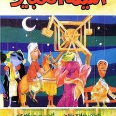 أوبريت الليلة الكبيرة - الجزء الأول