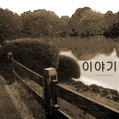 Tale (이야기)