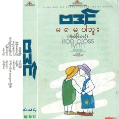 အတူတူေနခ်င္တယ္ - ဗဒင္