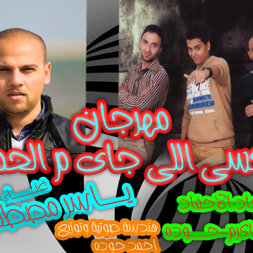 مهرجان تاكسى اللى جاى م الحمام _ اتحاد الاحفاد ( بلال -اكرم- حوده) والنجم ياسر مصطفى