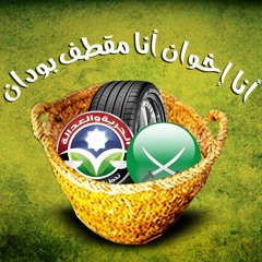 اغنية اخوان مقطف بودان