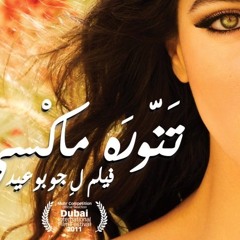 Tanoura Maxi SoundTrack - Talons En Fen - تنورة ماكسي - مايك ماسي