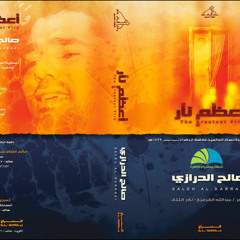 صالح الدرازي - أعظم نار - ورى الباب