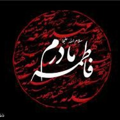 كريمى-بنى فاطمى - يا زهرا مادر جان