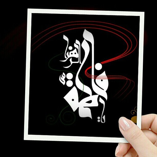 اشزايد عليج اليوم يا زهراء - السيد وليد المزيدي