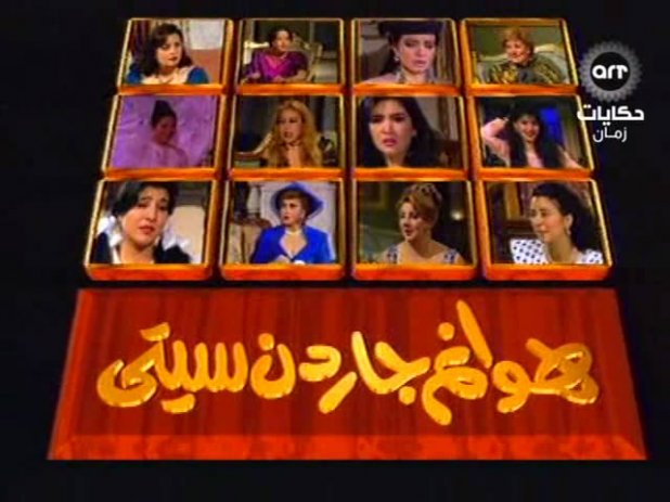 يا روايح الزمن الجميل | تتر مسلسل هوانم جاردن سيتي – هدى عمار