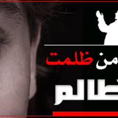 بدر بن نادر المشاري إسمع يا مظلوم