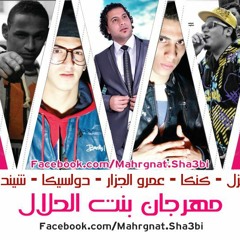 اغنية بنت الحلال غناء ديزل كنكا شندى دولسيكا عمرو الجزار