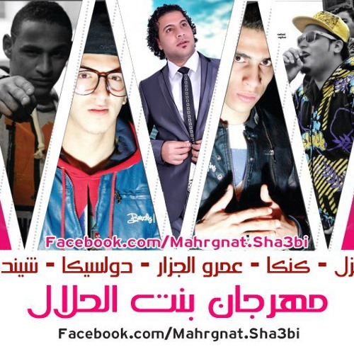 اغنية بنت الحلال غناء ديزل كنكا شندى دولسيكا عمرو الجزار