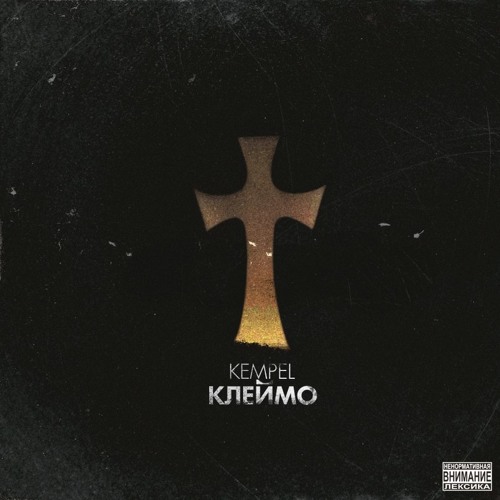 KEMPEL - Границы (feat. Katrinn Mokko)