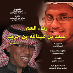 صباح سبتك - رثاء العم سعد بن عبدالله بن جريد