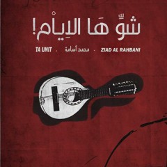 TA Unit - محمد اسامة - Ziad Al Rahbani - شو ها الايام
