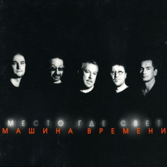 Машина времени - Место где свет (Переиздание)