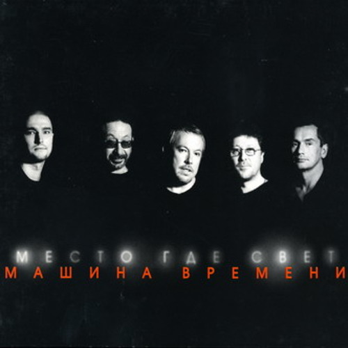 Машина времени - Место где свет (Переиздание)