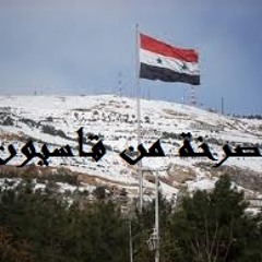 صرخة من قاسيون