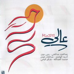 عالي ( من البوم عالي ) - أداء # عبدالعزيز عبدالغني - نسخة الإيقاع