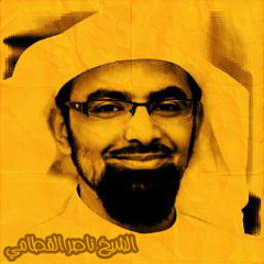 الشَيْخْ نَاصِرْ القِطَامٍي || أَفَرأيْتَ الَذِي كَفَرَ بِايَاتنَا وَقَال لَأُوتَيَن مَالاً وَوَلَدا