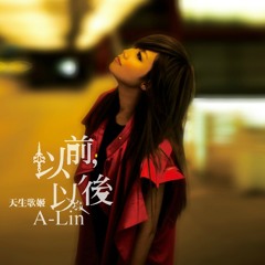 A-Lin 勇敢的不是我
