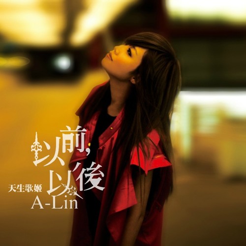A-Lin 勇敢的不是我