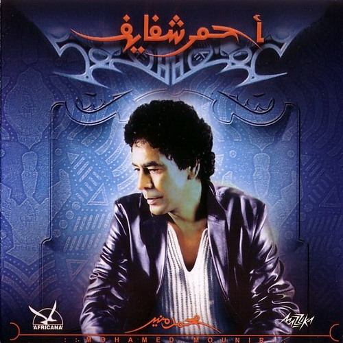 Mohamed Mounir - Hobek Horeya