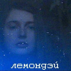 Лемондей - Животное