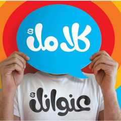 نشيد كلامك عنوانك للشيخ مشاري العفاسي