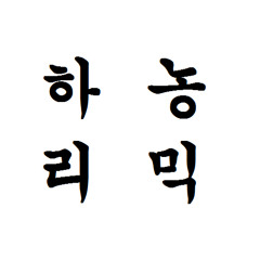 Hanon ~ The Emotion ~
