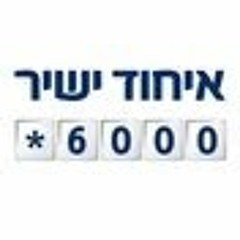 איחוד ישיר- לא לעשות אצלי