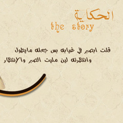 من يبي يسمع حكاية .. خالد عبدالرحمن