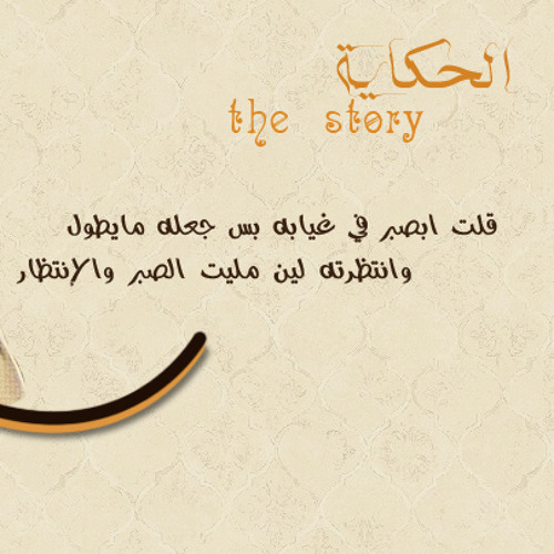 من يبي يسمع حكاية .. خالد عبدالرحمن
