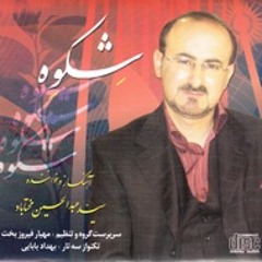 شکوه - عبدالحسین مختاباد - مهرداد اوستا shekveh Mokhtabad