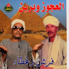 فرش وغطا للشيخ أحمد برين ومحمد العجوز