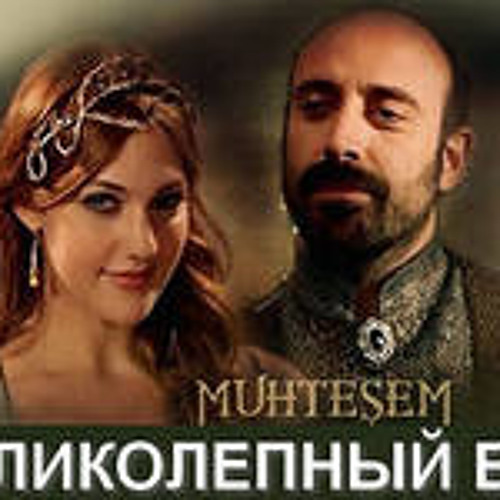 Все серии великолепный век на русском языке