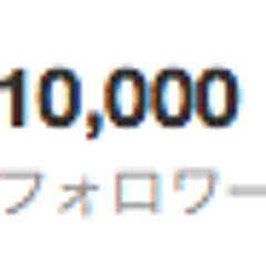壱万フォローの唄 〜10,000 followers〜