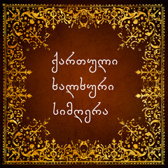ვახტანგური – ანსამბლი "ლაშარი" . Vakhtanguri - Ensemble "Lashari"