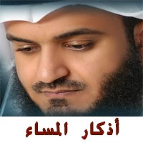 Stream أذكار المساء- العفاسي Adkar-Almasa_Alofasi by Just Quran | Listen  online for free on SoundCloud