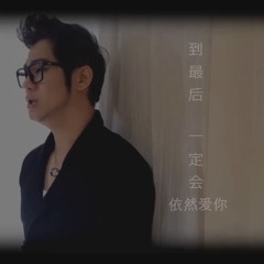 依然愛你 Yi Ran Ai Ni by Kevin Chensing (Cover)